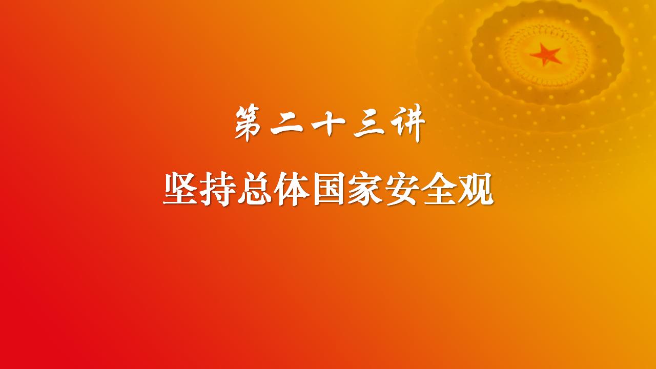 23坚持总体国家安全观_02.jpg