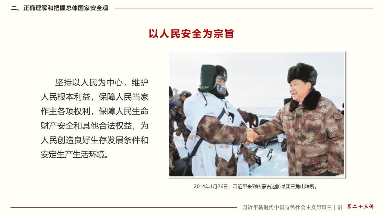 23坚持总体国家安全观_21.jpg