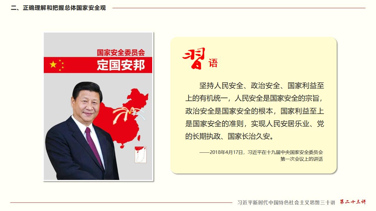 23坚持总体国家安全观_24.jpg