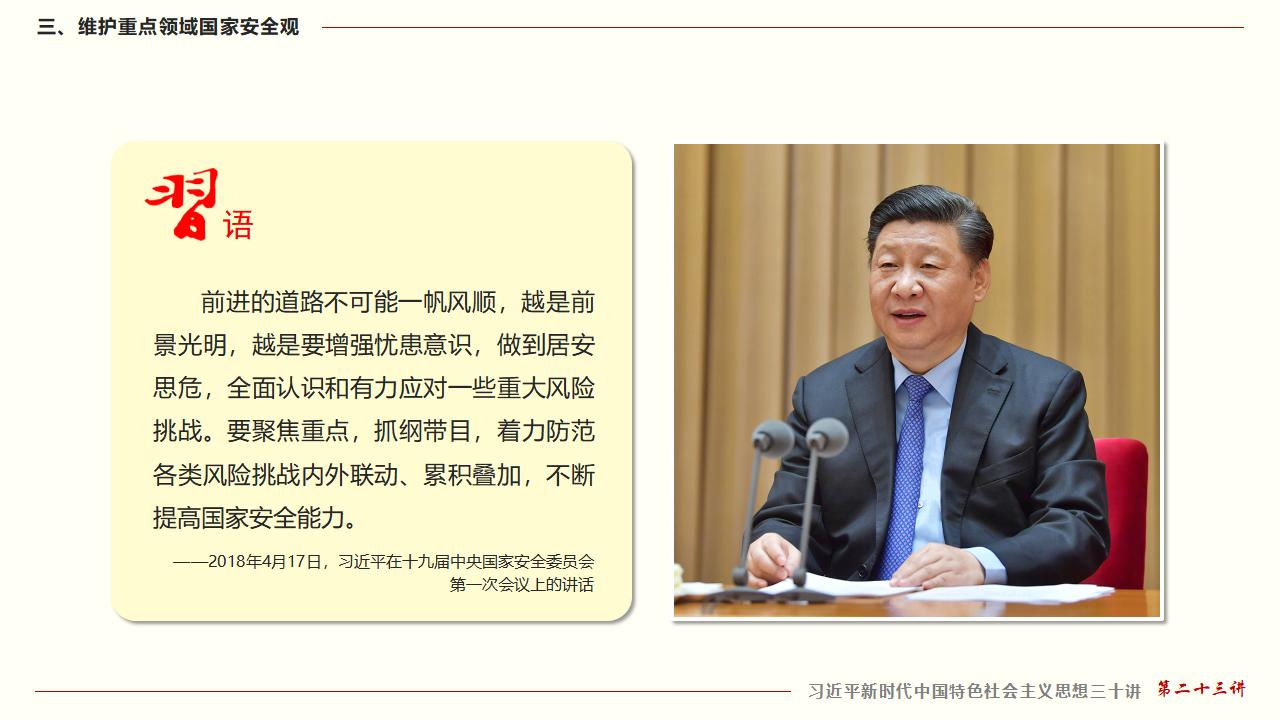 23坚持总体国家安全观_33.jpg