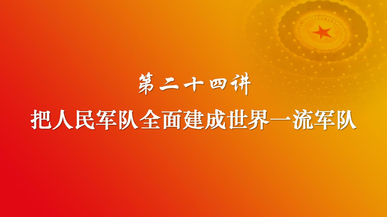 24把人民军队全面建成世界一流军队_02.jpg