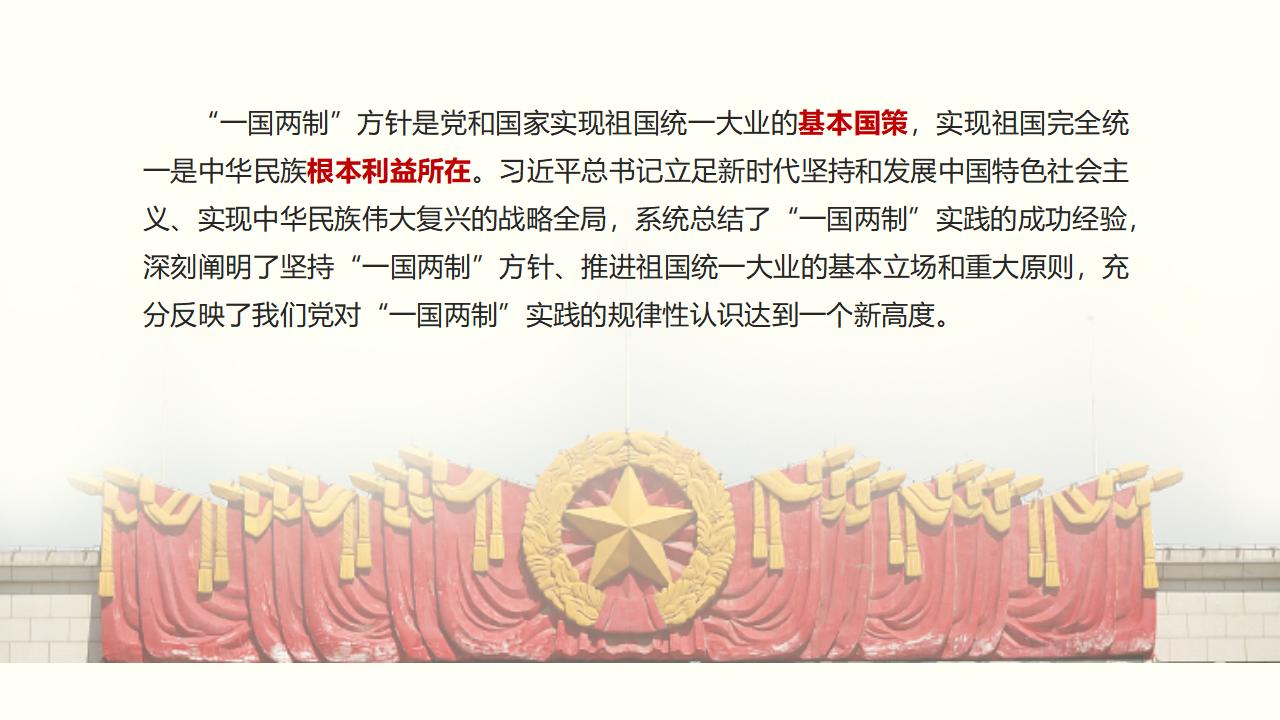 25坚持“一国两制”和推进祖国统一_04.jpg