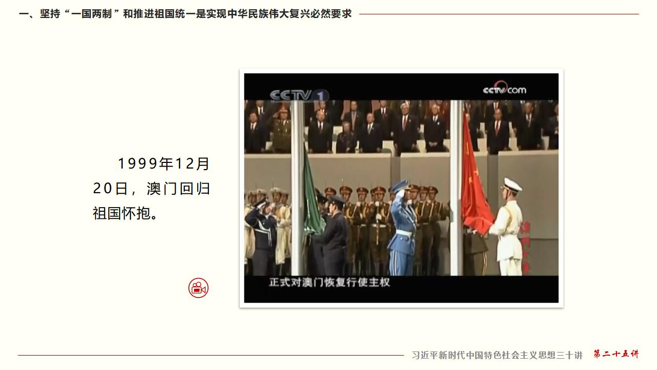 25坚持“一国两制”和推进祖国统一_13.jpg