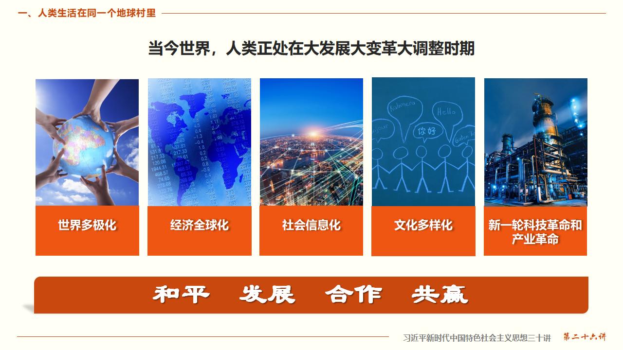 26构建人类命运共同体_09.jpg