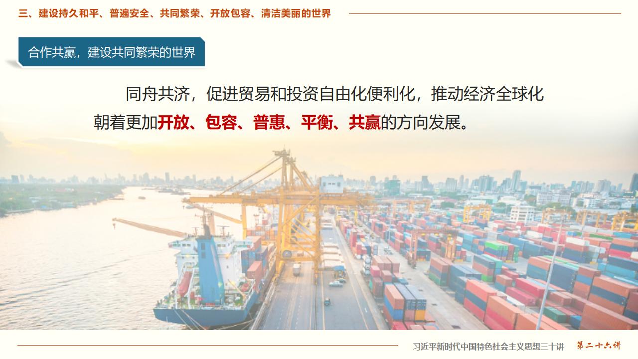 26构建人类命运共同体_24.jpg
