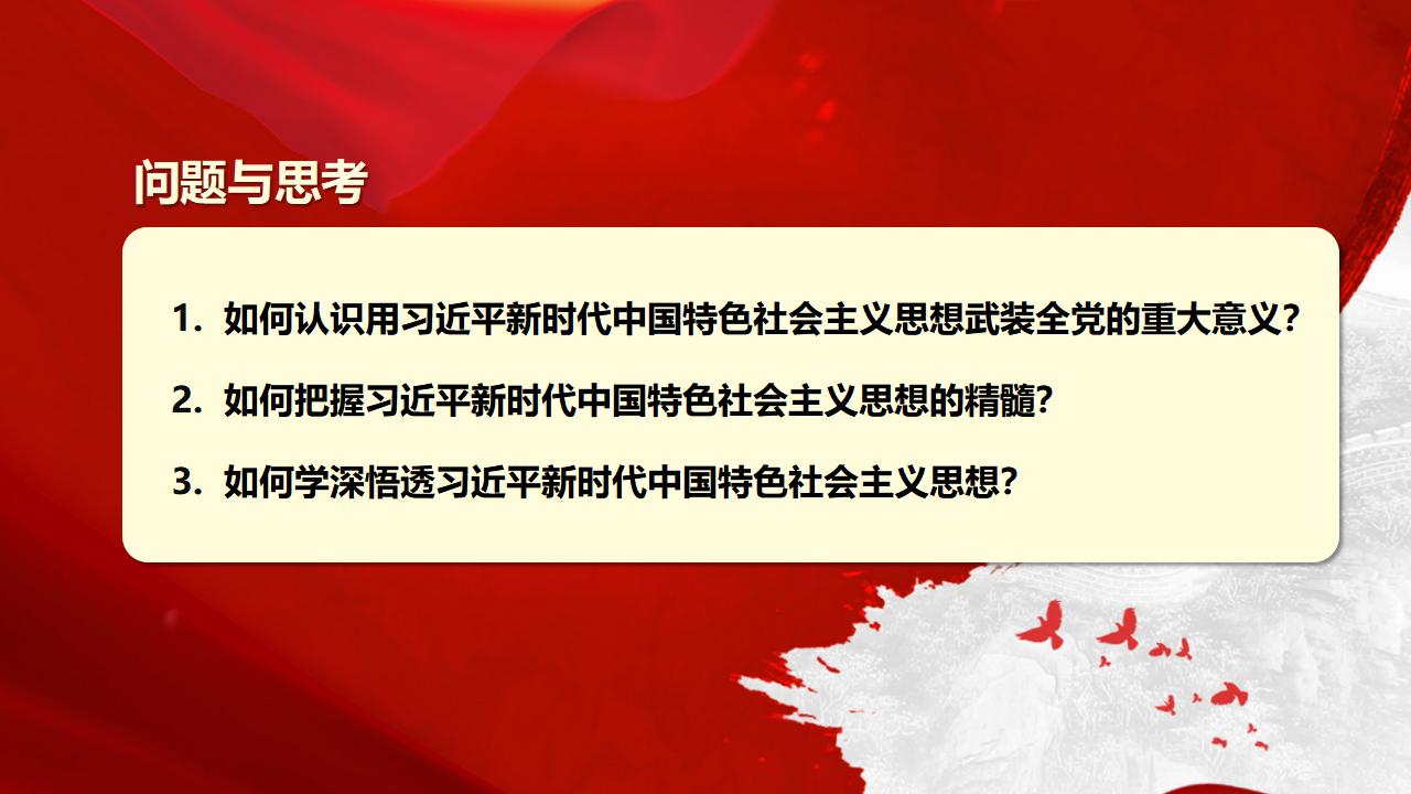 30坚持用习近平新时代中国特色社会主义思想武装全党_04.jpg