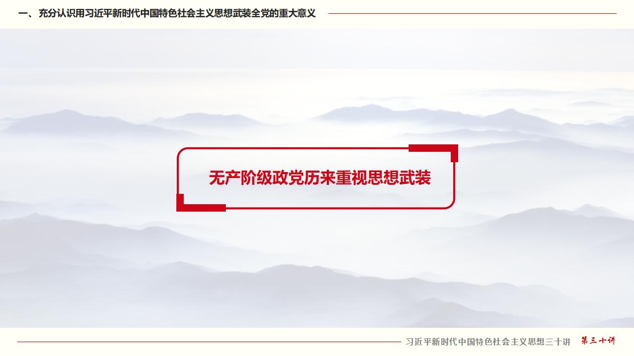 30坚持用习近平新时代中国特色社会主义思想武装全党_07.jpg